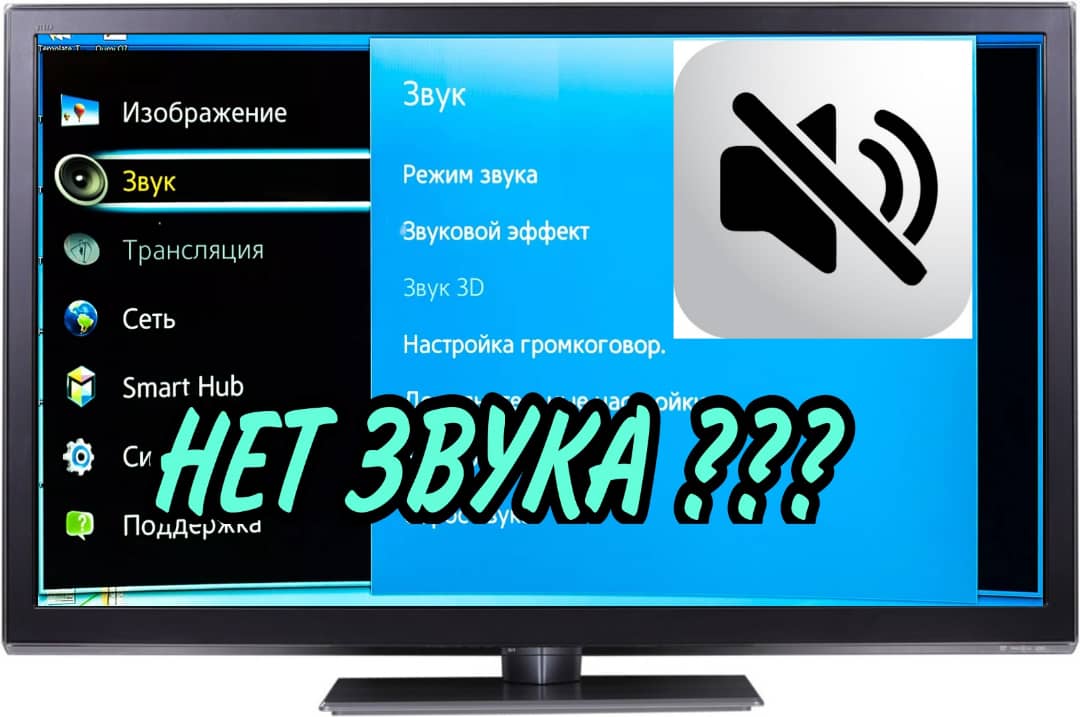 НЕТ ЗВУКА?